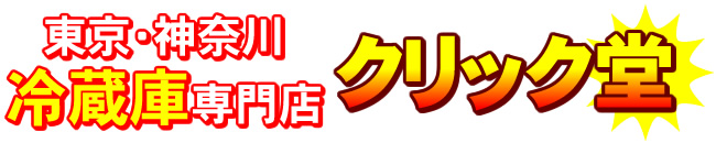 冷蔵庫・掃除機の専門店