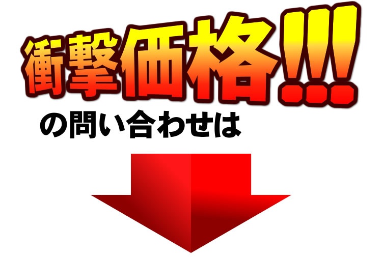 在庫限りの驚愕価格はこちら