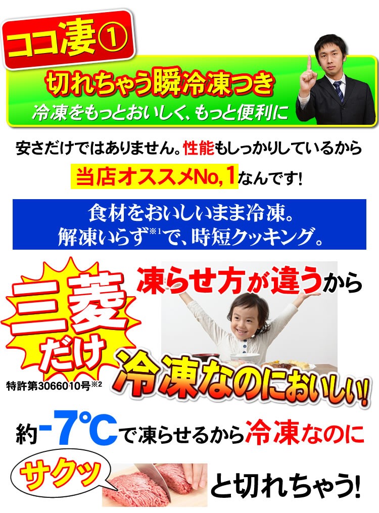 切れちゃう冷凍機能付き　三菱独自の技術でサクッと切れちゃう