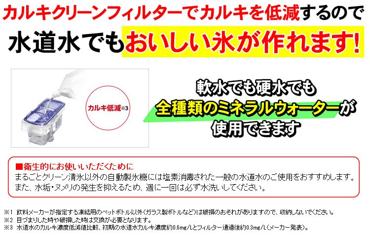 カルキクリーンフィルターでカルキを低減して水道水でもおいしい氷を生成
